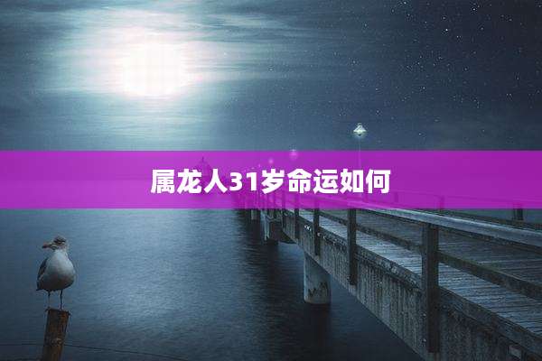 属龙人31岁命运如何