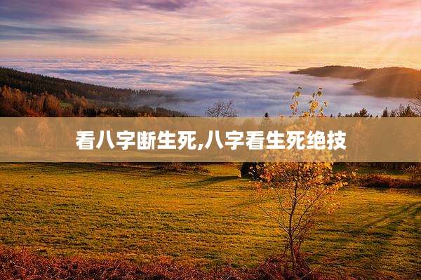 看八字断生死,八字看生死绝技