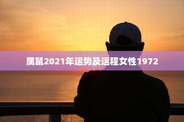 属鼠2021年运势及运程女性1972