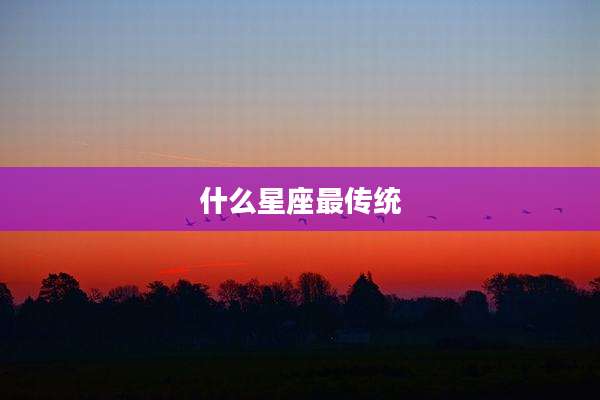 什么星座最传统