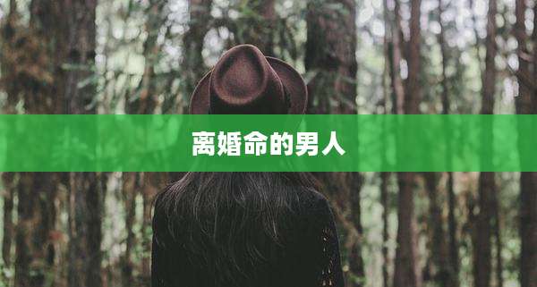 离婚命的男人