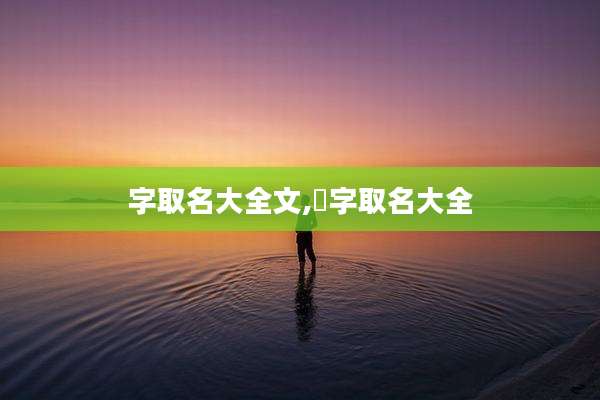 字取名大全文,涒字取名大全