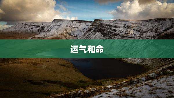运气和命