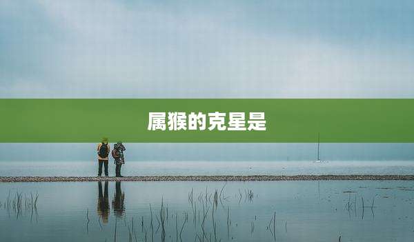 属猴的克星是