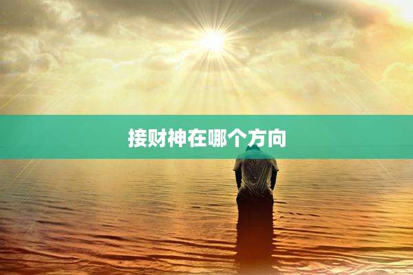 接财神在哪个方向
