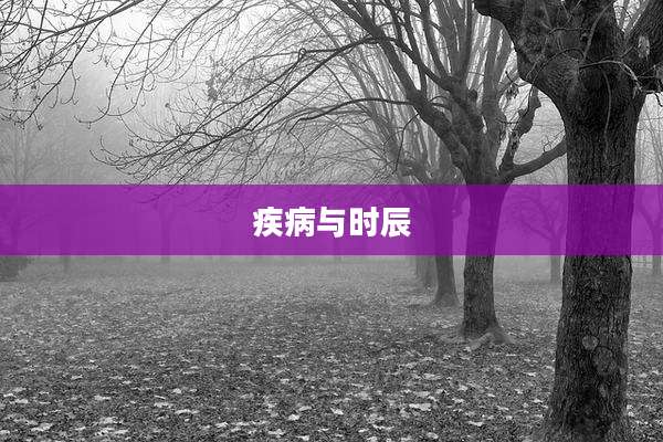 疾病与时辰
