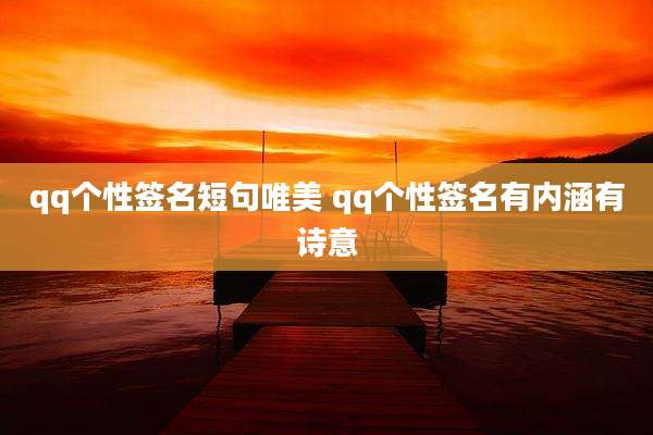 qq个性签名短句唯美 qq个性签名有内涵有诗意