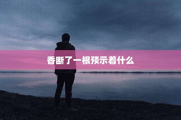 香断了一根预示着什么