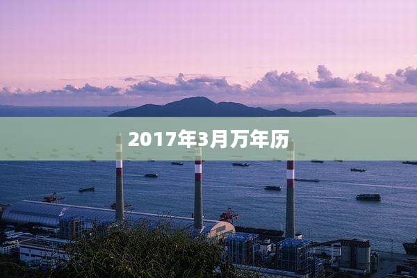2017年3月万年历
