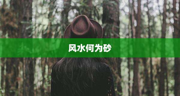风水何为砂
