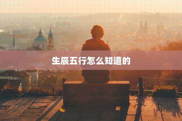 生辰五行怎么知道的
