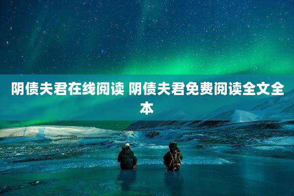 阴债夫君在线阅读 阴债夫君免费阅读全文全本