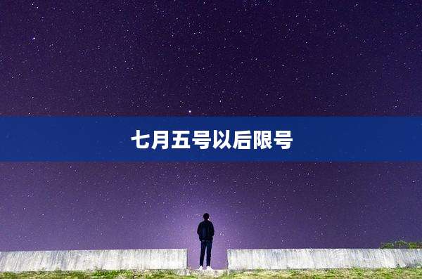 七月五号以后限号