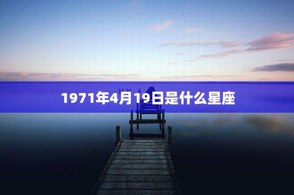 1971年4月19日是什么星座