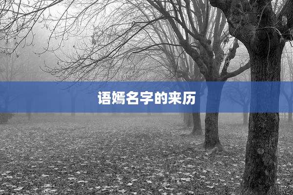 语嫣名字的来历