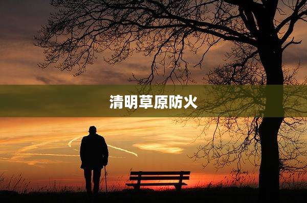 清明草原防火