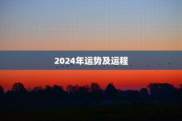 2024年运势及运程