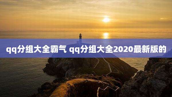 qq分组大全霸气 qq分组大全2020最新版的