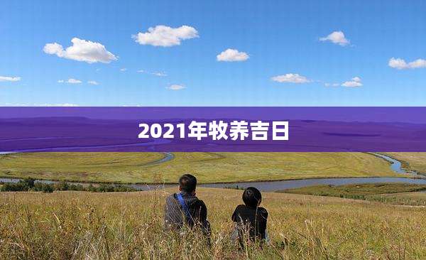 2021年牧养吉日