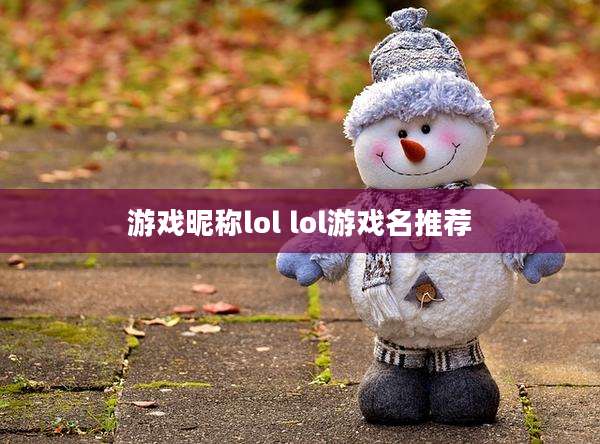 游戏昵称lol lol游戏名推荐
