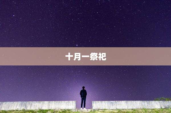 十月一祭祀