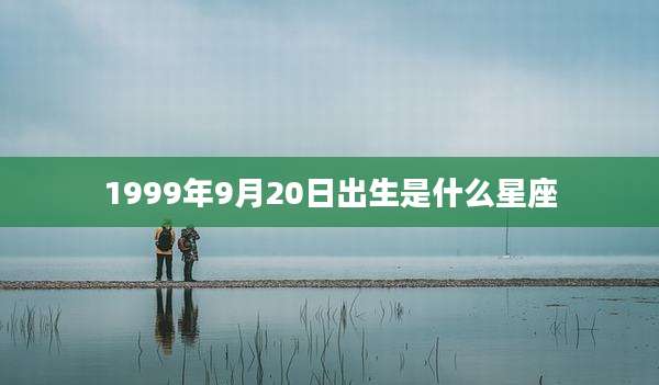 1999年9月20日出生是什么星座