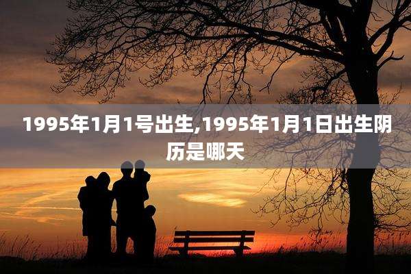 1995年1月1号出生,1995年1月1日出生阴历是哪天