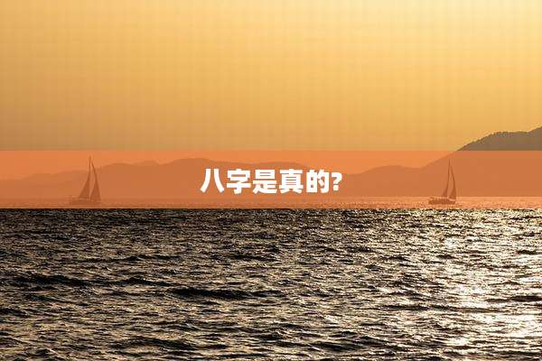 八字是真的?