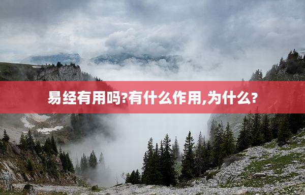 易经有用吗?有什么作用,为什么?