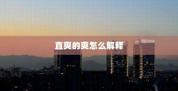 直爽的爽怎么解释