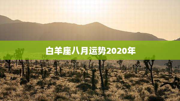 白羊座八月运势2020年