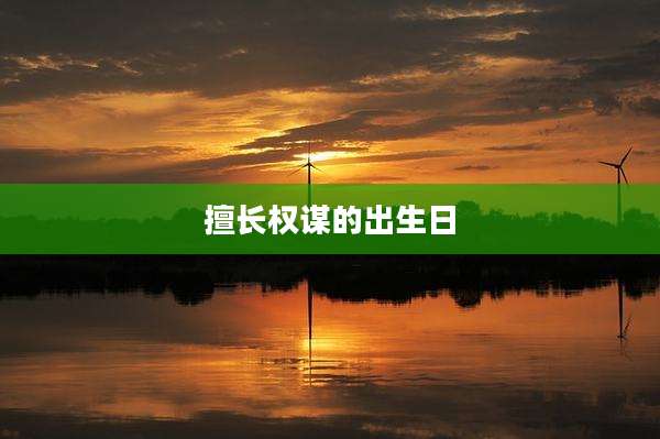 擅长权谋的出生日