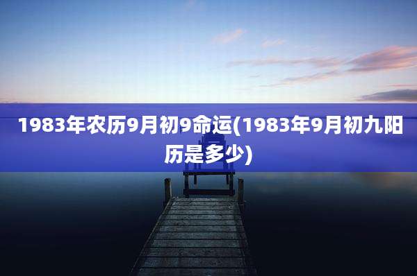 1983年农历9月初9命运(1983年9月初九阳历是多少)
