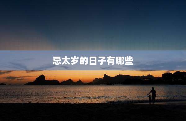忌太岁的日子有哪些