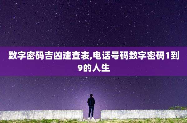 数字密码吉凶速查表,电话号码数字密码1到9的人生