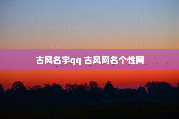 古风名字qq 古风网名个性网