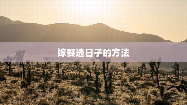 嫁娶选日子的方法