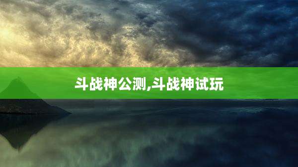 斗战神公测,斗战神试玩
