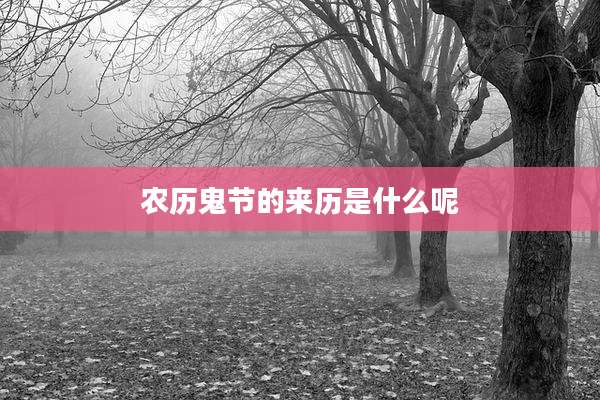 农历鬼节的来历是什么呢