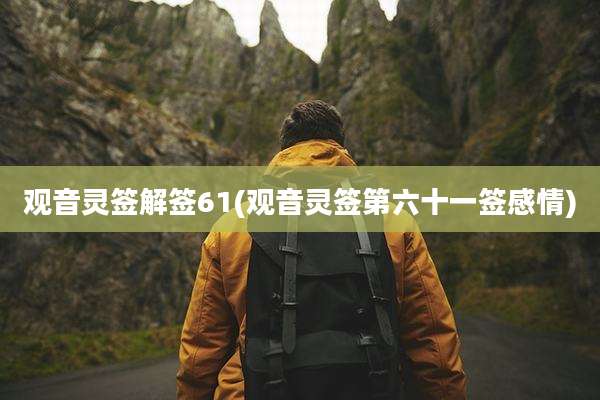 观音灵签解签61(观音灵签第六十一签感情)