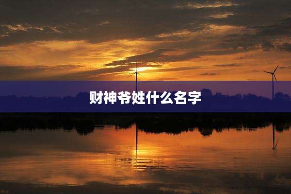 财神爷姓什么名字
