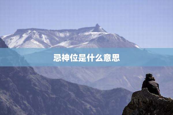忌神位是什么意思