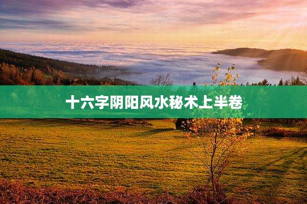 十六字阴阳风水秘术上半卷