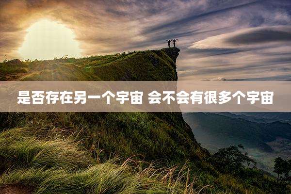 是否存在另一个宇宙 会不会有很多个宇宙