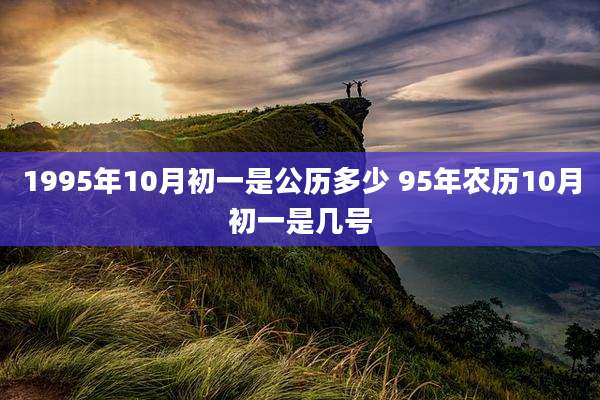 1995年10月初一是公历多少 95年农历10月初一是几号