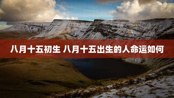 八月十五初生 八月十五出生的人命运如何