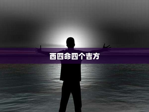 西四命四个吉方