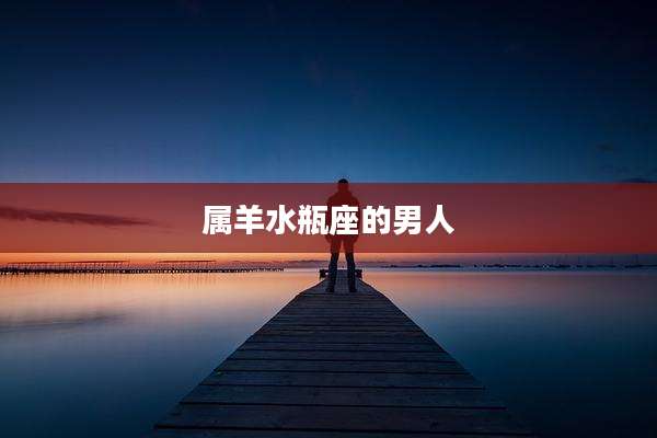 属羊水瓶座的男人