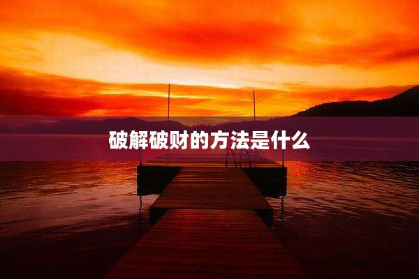 破解破财的方法是什么