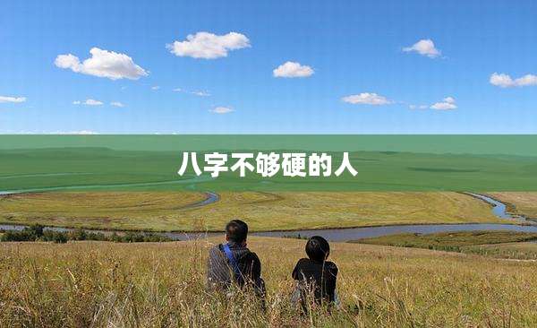 八字不够硬的人